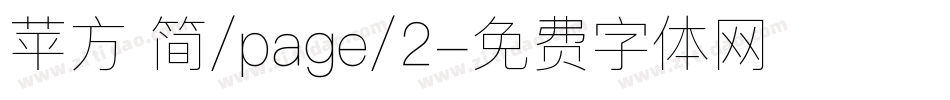 苹方 简/page/2字体转换